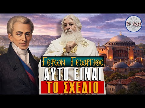 Γέρων Γεώργιος: ΑΥΤΟ ΕΙΝΑΙ ΤΟ ΣΧΕΔΙΟ