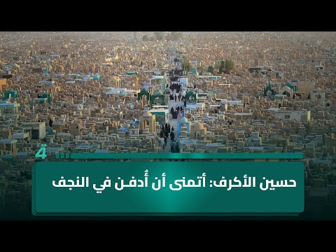 فيديو | الرادود حسين الأكرف: أتمنى أن أُدفن في النجف قرب الإمام علي (عليه السلام)