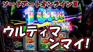【パチスロ】ウルティマモードがヤバすぎる…!【スマスロ ソードアート・オンラインⅡ】