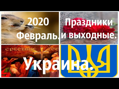 Выходные и праздничные дни в феврале 2020 в Украине.