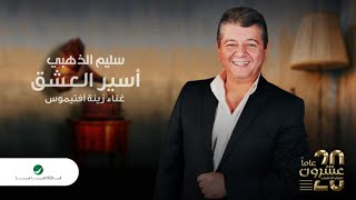 كلمات اغنية اسير العشق سليم الذهبي