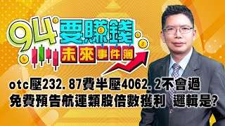 otc壓232.87費半壓4062.2