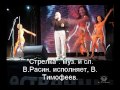 "Стрелка"... Владимир Тимофеев. 