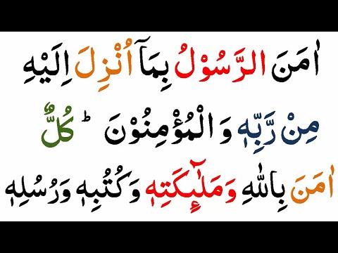 Surah Al Baqarah Last 2 Ayaat | Last 2 Verses Of Surah Al Baqarah | Surah Baqarah ki Aakhri 2 Ayat