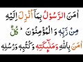 Surah Al Baqarah Last 2 Ayaat | Last 2 Verses Of Surah Al Baqarah | Surah Baqarah ki Aakhri 2 Ayat