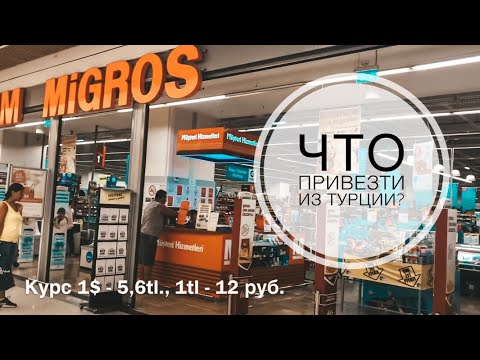 МАГАЗИН МИГРОС / ЧТО ПРИВЕЗТИ ИЗ ТУРЦИИ? / ОБЗОР ПРОДУКТОВ ЦЕНЫ 2019 / ТУРЦИЯ АНТАЛИЯ 2019