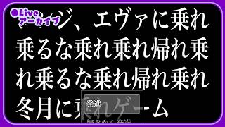 シンジ、エヴァに乗れ乗るな乗れ帰れ乗れ乗るな冬月に乗れゲーム