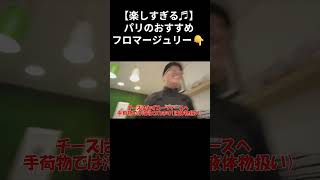 【楽しすぎ】パリのおすすめフロマージュリー♬ #パリ観光 #パリ #パリ