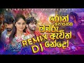 රොන් සොයන්න බබරූ ඇවිත් නේදෝ Band Style Dj Remix Dj Kal