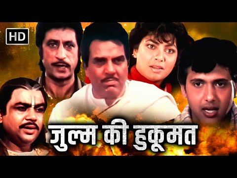ज़ुल्म की हुकूमत को ख़तम करने आया हूँ मैं | DHARMENDRA GOVINDA SUPERHIT ACTION HD MOVIE