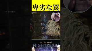 【ナイトレイン】このゲームはもうプレイヤーを〇したくて仕方ないんだろうなって思う事がある【Eldenring Nightreign】 #eldenringnightreign #eldenring