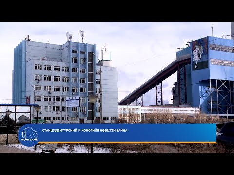 Станцууд нүүрсний 14 хоногийн нөөцтэй байна