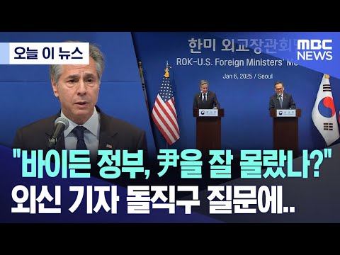 바이든 정부, 尹을 잘 몰랐나? 외신 기자 돌직구 질문에..