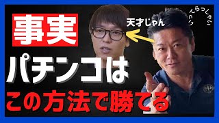 ホリエモンとテスタが口をすべらしたパチンコ必勝法はこれ【堀江貴文×青汁王子】