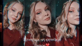 3 простых и лёгких прически на короткие волосы❤️