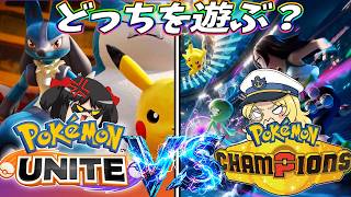 【ヤバ～い！】チャンピオンズリリースでユナイトはどうなる！？徹底討論！！【ポケモンユナイト】