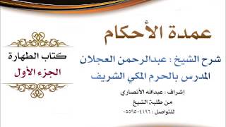 صورة عمدة الأحكام | شرح الشيخ عبدالرحمن العجلان | كتاب الطهارة الجزء الأول