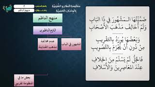 02 شرح منظومة المقادير الشرعية بالوحدات العصرية - عامر بهجت (تتمة المقدمة) image