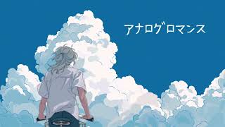 アナログロマンス／daraku　ver 錫色ぎん【歌ってみた】