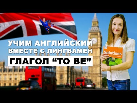 Учим английский вместе с Лингвамен. Lesson 2 - Глагол "To be"