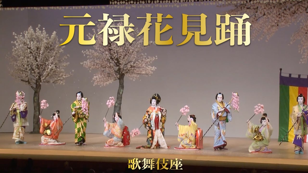 日本舞踊「元禄花見踊」歌舞伎座にて ＜Genroku Hanami Odori/ Kan Nishikawa＞【西川寛】日本舞踊チャンネル