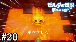 【ゼルダの伝説 夢をみる島 実況 ＃20】ボスは弱点教えるのが礼儀だろうが！