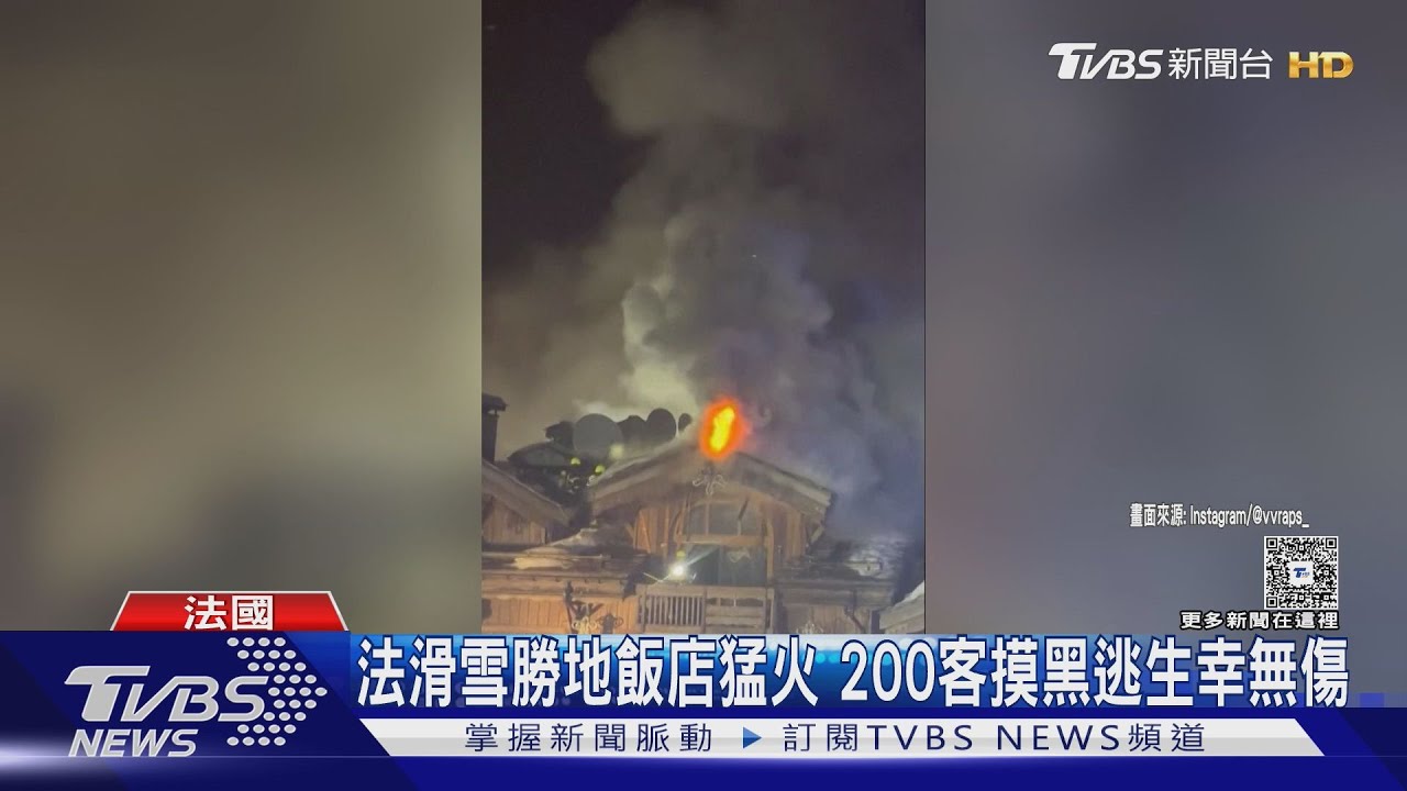 法滑雪勝地五星飯店竄惡火!木造外牆助燃 近200遊客摸黑逃生