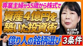 【55歳から資産4億円】専業主婦が株式投資で億り人に！大化け株を見抜く「銘柄選び3条件」【個人投資家・ナスダッ子】