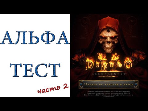 Diablo II: Resurrected - Alpha Test - Barbarian - #BlizzEarlyAccess