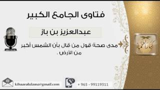 صورة مدى صحة قول من قال بأن الشمس أكبر من الأرض - بن باز - مشروع كبار العلماء