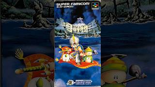 [大怪獣物語][SFC]レトロゲームしてすごす。実況なし