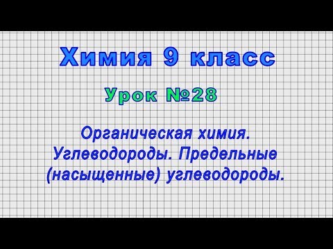 Химия 9 класс (Урок№28 - Органическая химия. Углеводороды. Предельные (насыщенные) углеводороды.)