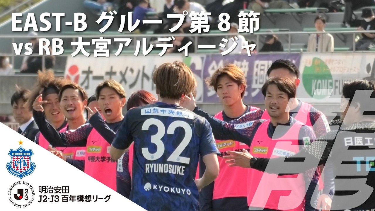 HOME REPORT◇ 太田龍之介のゴラッソ2ゴール！で首位大宮を撃破。百年構想リーグ EAST B 第8節 VS RB大宮アルディージャ
