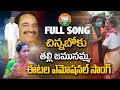 చిన్నబోకు జమునమ్మ ఈటల ఎమోషనల్ సాంగ్ Et
