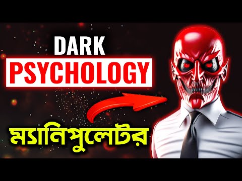 ৫টি DARK PSYCHOLOGY যা আপনাকে রাজা বানিয়ে দেবে | Top 5 Dark Psychology Techniques To Become Top 1%