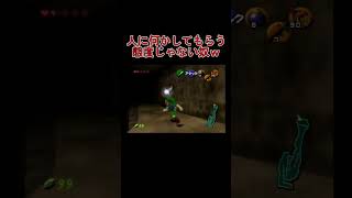 この頼み方は確実にZ世代w本日17時に公開！ #shorts  #ゼルダの伝説時のオカリナ #ゲーム実況 #ゼルダの伝説 #実況 #ゼルダの伝説時のオカリナ3d #ゼル伝#ゼルダの伝説時のオカリナ64