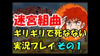 迷宮組曲 ギリギリで死なない実況プレイ(FC) #1