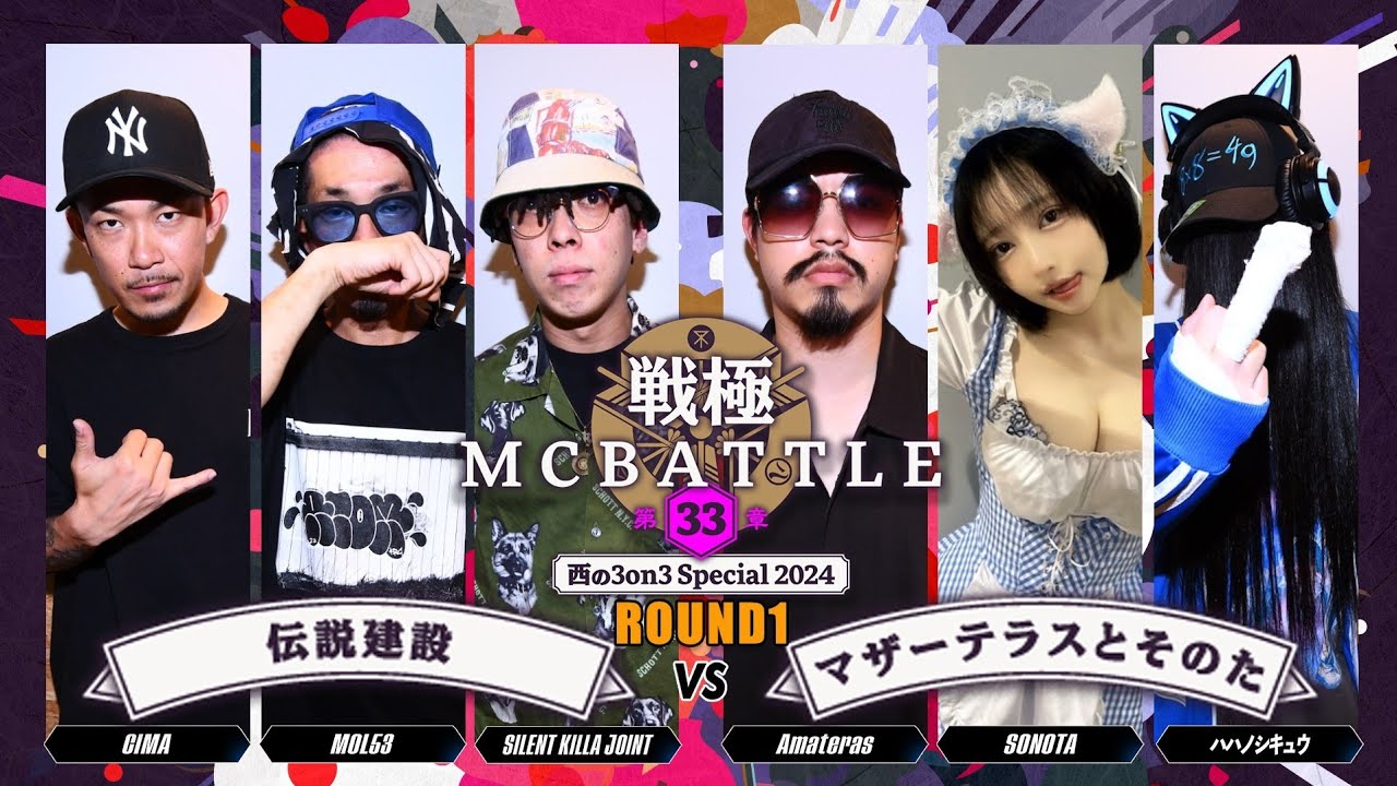 MOL53&SILENT KILLA JOINT&CIMA vs ハハノシキュウ&SONOTA&Amateras｜戦極MCBATTLE 第33章 西の3on3 Special(2024.6.1)