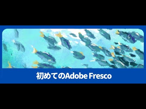初めてのAdobe Fresco