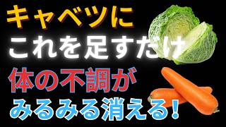 【人生の知恵】キャベツは最強の健康食品！栄養を最大化する5つの食べ合わせ＆調理法 | 高齢者の健康習慣