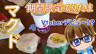 喉がオワコンになった始まってもいないみずながマクドナルド期間限定「てりたま」を食レポします！