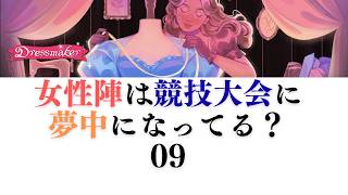 【Dressmaker】10 競技会に夢中な女性たち、注目を集めたいのは？