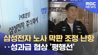 삼성전자 노사 막판 조정 난항‥성과급 협상 '평행선' (2026.05.12/5시뉴스와경제/MBC)