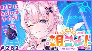 博衣こより - 【 #朝こよ 】遂に明日holoXライブ！前日の火曜日の朝も朝こよ～！☀ #282 【博衣こより/hololive】