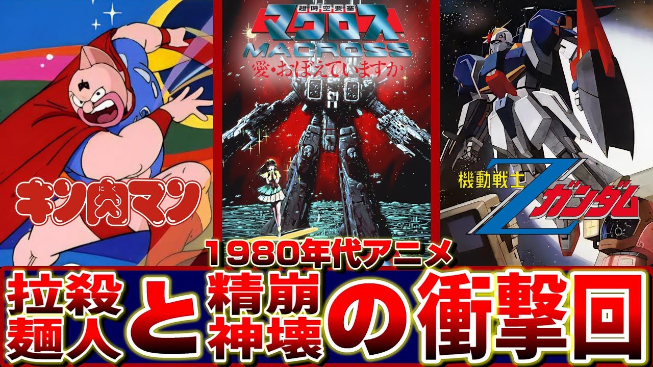 【昭和アニメ'83～'85】衝撃的なトラウマ結末と意外な平和的結末【拉麺殺人と精神崩壊】【1983/1984/1985】キン肉マン/機動戦士Zガンダム/マクロス愛おぼえていますか/水の星へ/森口博子/