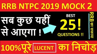 NTPC EXAM 2019- MOCK 2 : RRB NTPC 2020 EXAM DATE DECLARE होने से पहले अपना तयारी CHECK कर लो !!