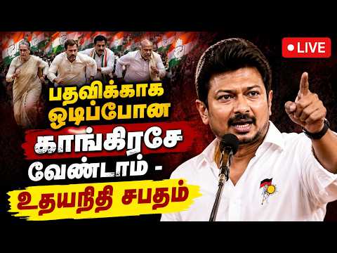 🔴Live :  இனி காங்கிரசே வேண்டாம் - உதயநிதி சபதம் | Udhyanithi stalin | Dmk |