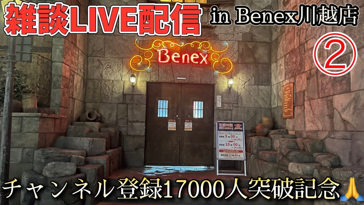 【ベネクス川越店②】チャンネル登録17000人突破ありがとうございます(感謝)雑談LIVE配信 やり直し2回目