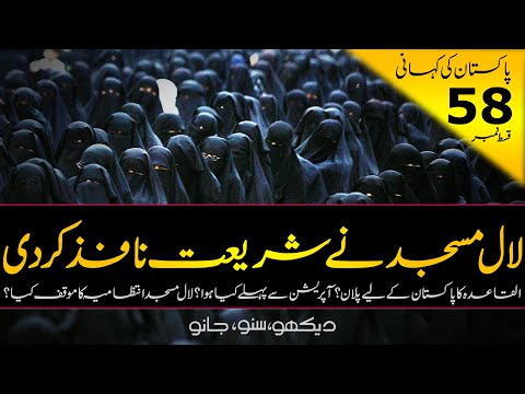 History Of Pakistan #58 | What happened in Lal Masjid? | Faisal Warraich