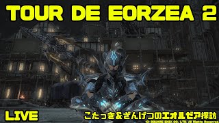 【FF14】エオルゼアを旅行してみよう！！その２【絶景】
